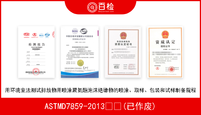 ASTMD7859-2013  (已作废) 用环境室法测试排放物用喷涂聚氨酯泡沫绝缘物的喷涂、取样、包装和试样制备规程 